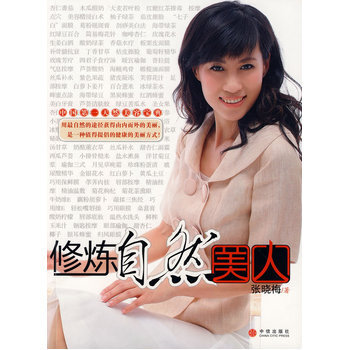 修炼自然美人 9787508613048 pdf epub mobi 下载