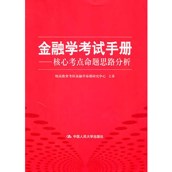 金融學考試手冊——核心考點命題思路分析 9787300129068 pdf epub mobi 下载