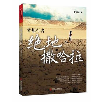 绝地撒哈拉 9787213049699 pdf epub mobi 下载