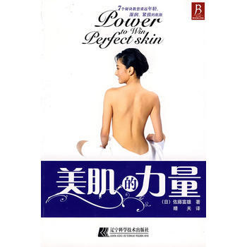 正版 美肌的力量 (日)佐藤富雄,晴天 9787538153439