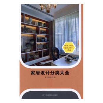 家居设计分类大全:卧室·书房·隔断·哑口·过廊 家居 书籍 pdf epub mobi 电子书 下载