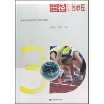 正版 田径训练教程(附光盘) 沈国平,过平江 9787040239966 pdf epub mobi 下载