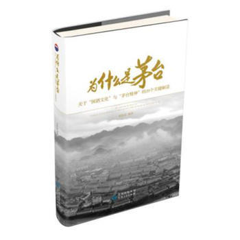 满58包邮 为什么是茅台(关于文化与茅台精神的20个关键解读) 978722114149