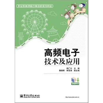 高频电子技术及应用