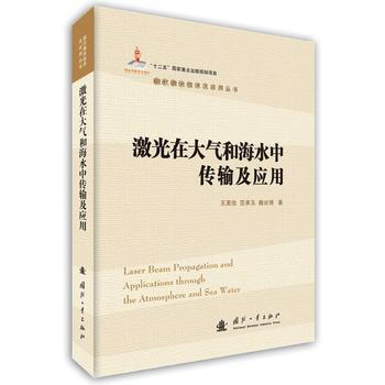 满58包邮 激光在大气和海水中传输及应用 9787118103120 王英俭 国防工业出