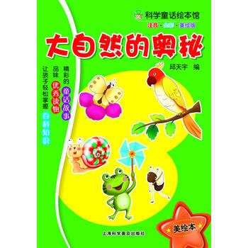 大自然的奥秘9787542752628 上海科学普及出版社 邱天宇 pdf epub mobi 电子书 下载