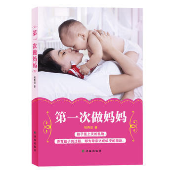 第一次做妈妈