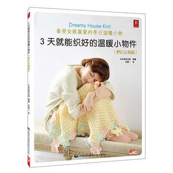 3天就能织好的温暖小物件:梦幻女孩篇 9787512203761