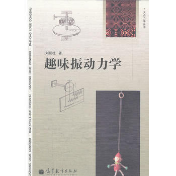 趣味振动力学 pdf epub mobi 电子书 下载