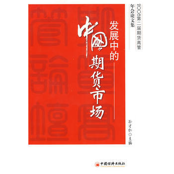 正版 發展中的中國期貨市場 孫纔仁 9787501789016 pdf epub mobi 下载