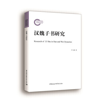 漢魏子書研究