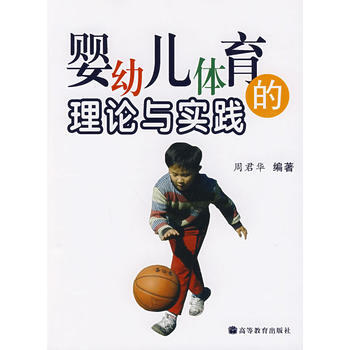 正版 婴幼儿体育的理论与实践 周君华著 9787040251760 pdf epub mobi 下载