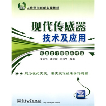 現代傳感器技術及應用 pdf epub mobi 電子書 下載
