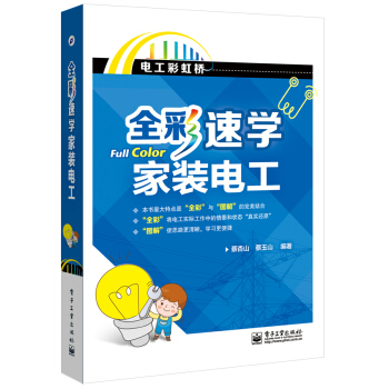 全彩速學傢裝電工(全彩) pdf epub mobi 電子書 下載