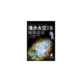 正版 漫步太空书系探索印记(册) 陈善广 9787535754660