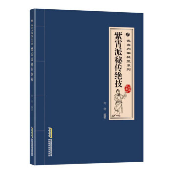 紫霄派秘传绝技-经典珍藏版 pdf epub mobi 下载
