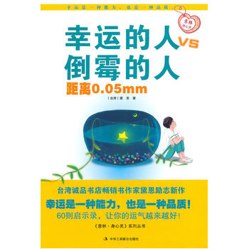 幸运的人 VS 倒霉的人距离0 05mm 9787802496187 pdf epub mobi 电子书 下载