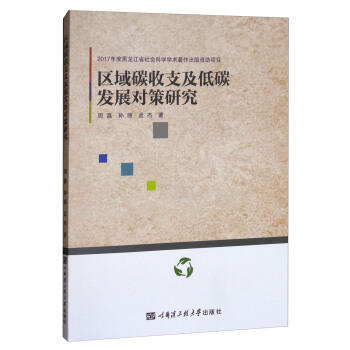 满58包邮 区域碳收支及低碳发展对策研究 9787566117212 周嘉,孙丽,孟杰 pdf epub mobi 电子书 下载