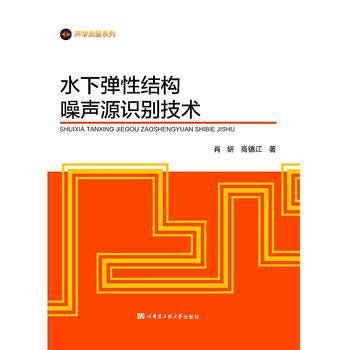 满58包邮 水下弹性结构噪声源识别技术 9787566115515 肖妍 哈尔滨工程大学 pdf epub mobi 电子书 下载