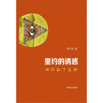 满58包邮 里约的诱惑：回忆拉丁美洲 9787511033154 蔡天新 海豚出版社 pdf epub mobi 下载