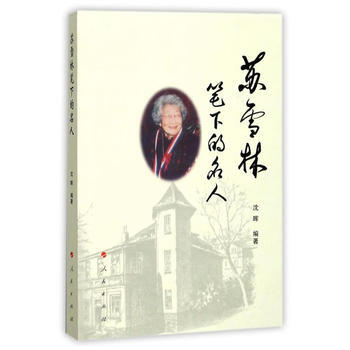 蘇雪林筆下的名人 瀋暉 pdf epub mobi 下载