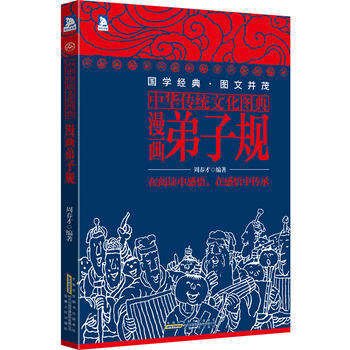 中华传统文化图典——漫画弟子规 9787212065430
