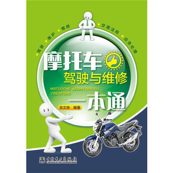 摩托車駕駛與維修一本通 pdf epub mobi 電子書 下載