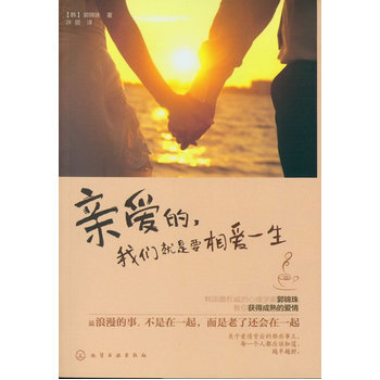 亲爱的，我们就是要相爱一生 9787122153203 pdf epub mobi 电子书 下载