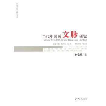 当代中国画文脉研究 9787807497783 pdf epub mobi 下载