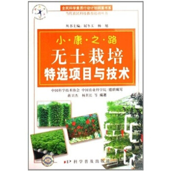 无土栽培特选项目与技术 9787110062272 pdf epub mobi 下载