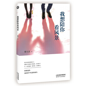 我想陪你看風景 pdf epub mobi 電子書 下載