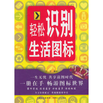 轻松识别生活图标 9787204136391 pdf epub mobi 下载