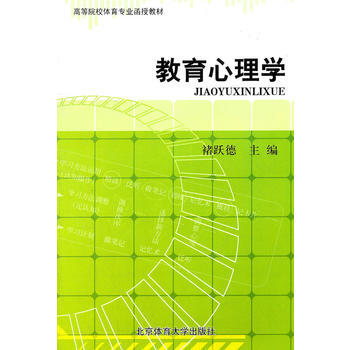 教育心理學 9787564403843 pdf epub mobi 電子書 下載