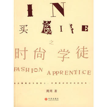 正版 In买Life之时尚学徒 周周 9787508613475 pdf epub mobi 下载