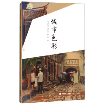 满58包邮 城市色彩/福州城市元素丛书 9787555013372 福州城市元素丛书编委