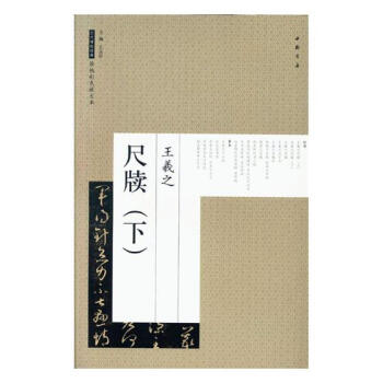 王羲之尺牍:下 书法 书籍