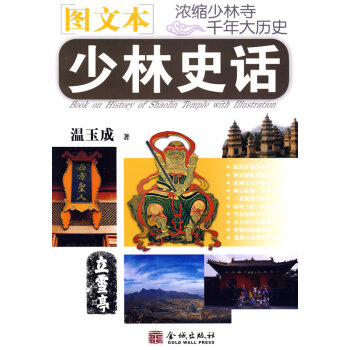 正版 少林史话 温玉成 9787802511019 pdf epub mobi 下载