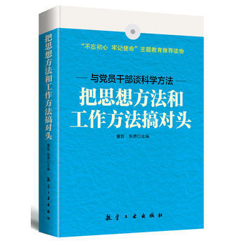 滿58包郵 把思想方法和工作方法搞對頭 9787516514092 童哲 張勇 中航齣 pdf epub mobi 電子書 下載