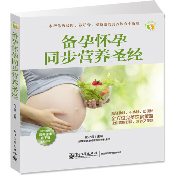 备孕怀孕同步营养圣经（全彩） pdf epub mobi 电子书 下载