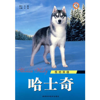 哈士奇 极地英雄 9787536943254