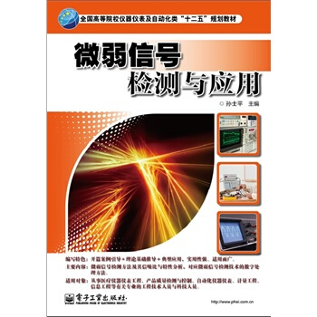 微弱信号检测与应用 pdf epub mobi 电子书 下载
