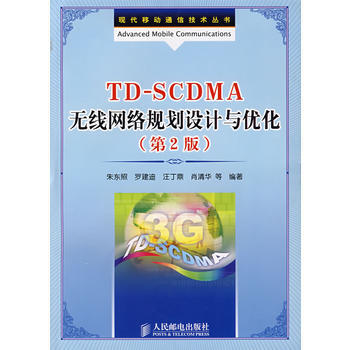TDSCDMA无线网络规划设计与优化(第2版) 9787115182111