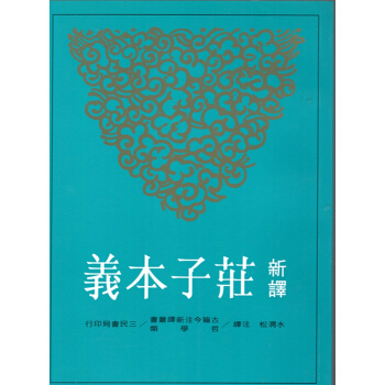 [B065]新譯莊子本義 pdf epub mobi 下载