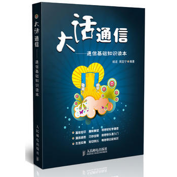 正版 大话通信——通信基础知识读本 杨波 周亚宁著 9787115204400 pdf epub mobi 电子书 下载