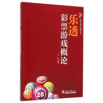 乐透彩票游戏概论 9787561855430