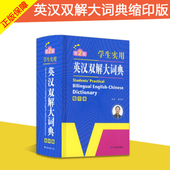 學生實用英漢雙解大詞典 縮印版第2版 中小學生工具書英語漢字查詢復習漢英字典漢譯英英譯漢詞典 pdf epub mobi 下载