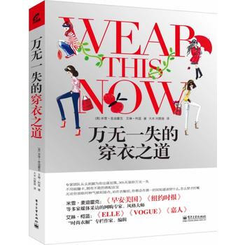 万无一失的穿衣之道 9787121225949 pdf epub mobi 下载