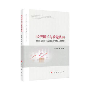 經濟增長與政黨認同——全球化視野下五國執政黨的比較研究 祝靈君,郭玥 pdf epub mobi 下载