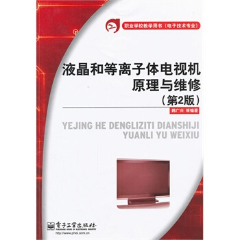 液晶和等離子體電視機原理與維修（第2版） pdf epub mobi 電子書 下載