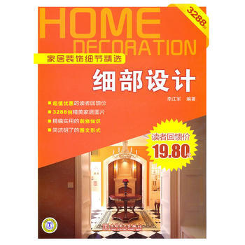 家居装饰细节精选 细部设计 9787512313255 pdf epub mobi 电子书 下载